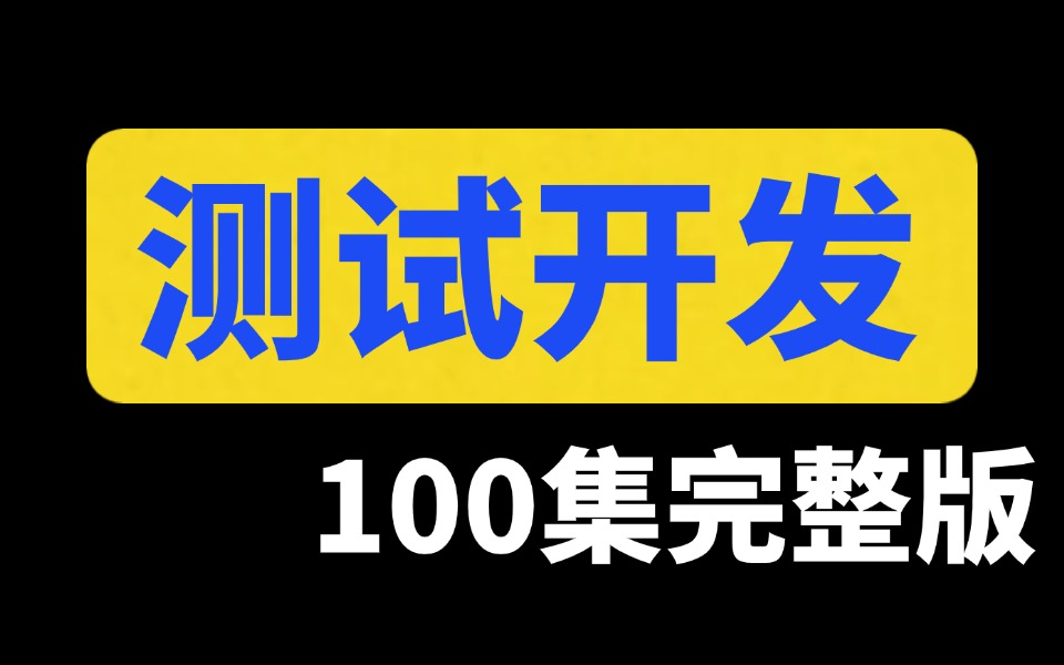 【全100集】测试开发零基础适合初学者视频教程测试开发100集零基础教程测试开发初学入门视频基础巩固教程哔哩哔哩bilibili