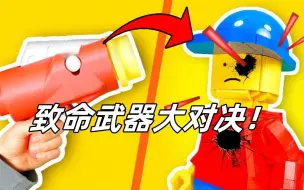 Descargar video: 乐高致命武器大对决！