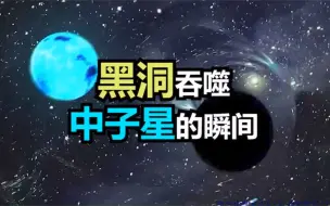 Download Video: 黑洞吞噬中子星时的引力波被探测到，强如中子星也逃不出黑洞魔爪