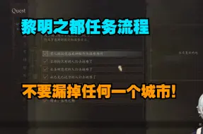 Download Video: 《龙之信条2》黎明之都任务流程 不要漏掉任何一个城市！