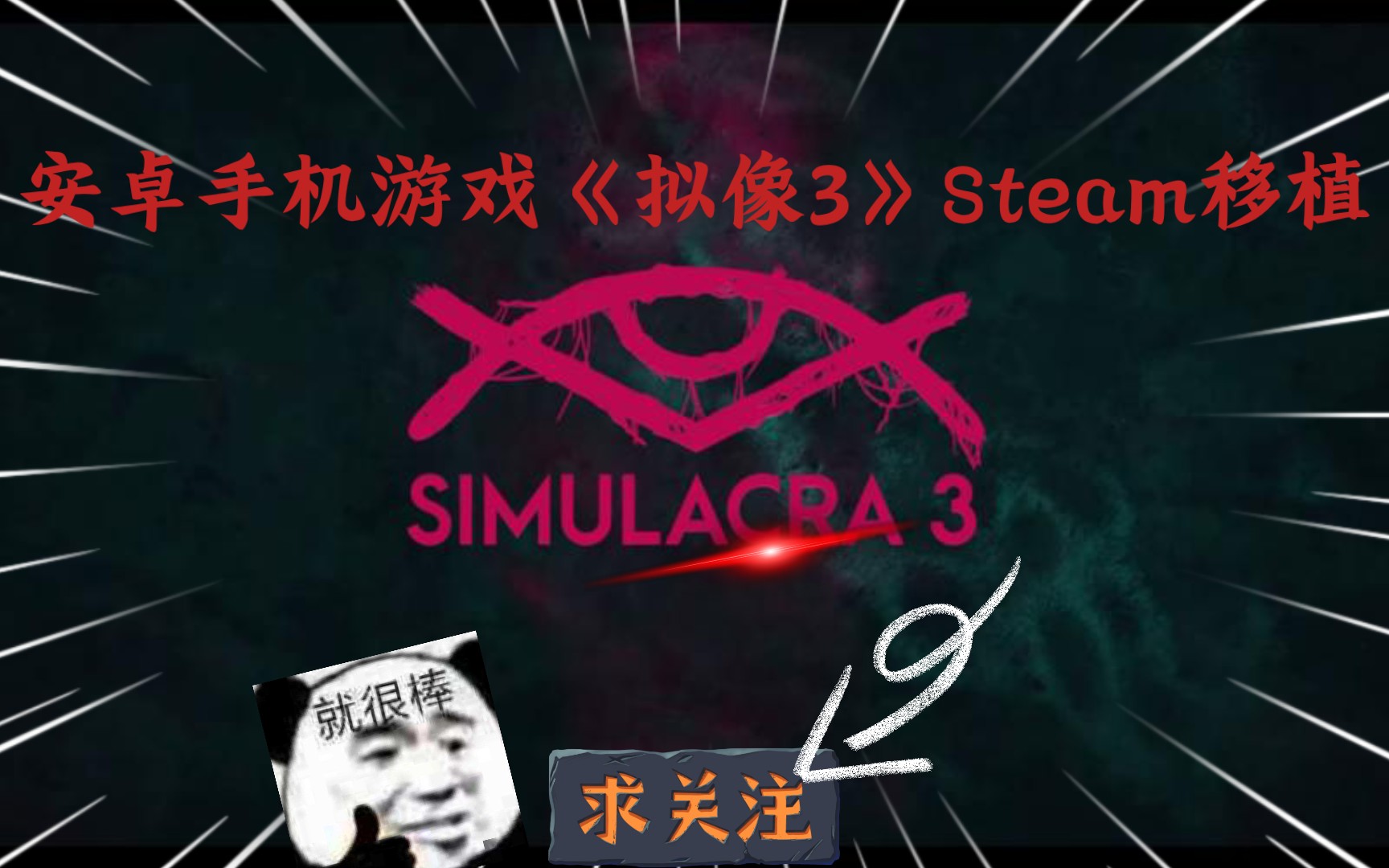 [图]安卓手机游戏《拟像3》Steam移植