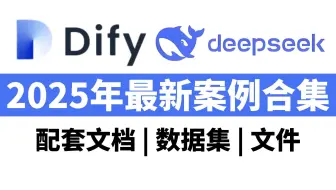 【Dify实战案例合集】7天练完20个Dify实战项目，dify+deepseek实操，搭配企业级AI信息流，一键破局大模型落地难，实现本地私有化落地！