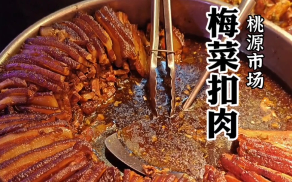 桃源市场里的梅菜扣肉,太香啦!哔哩哔哩bilibili