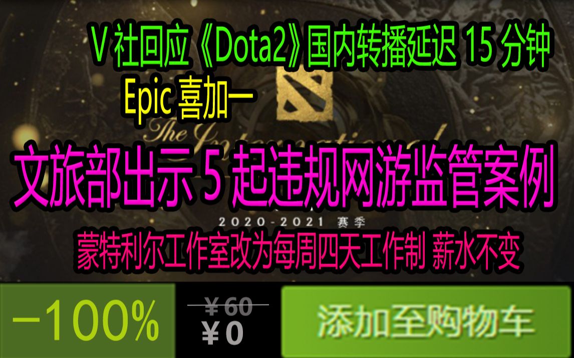 本周五的喜加一;V社回应《Dota2》Ti10 国内转播延迟 15 分钟;文旅部部署加强执法监管,切实防止未成年人沉迷网络游戏;蒙特利尔工作室改为每周四天...