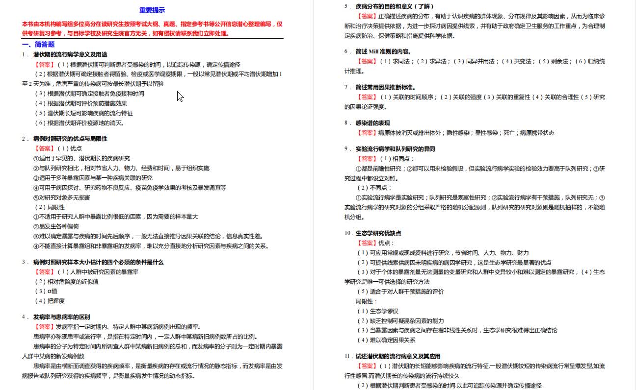 李立明《流行病学》考研核心题库之简答题精编哔哩哔哩bilibili