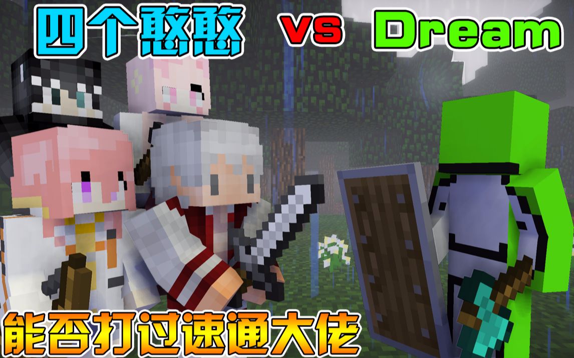 [图]Minecraft 挑战！Dream1vs4能否将我们击败！普通玩家vsAI速通大佬！【模组介绍】