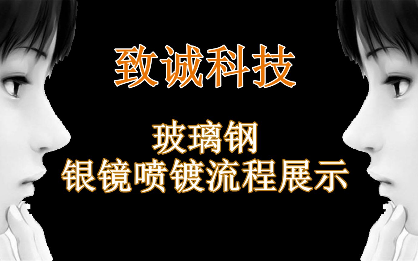 纳米喷镀技术|银镜喷涂玻电镀加工厂家教学哔哩哔哩bilibili