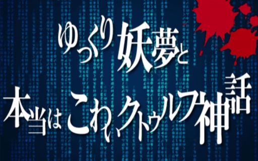 [图]【完结】【熟肉】馒馒来妖梦与看明白就很恐怖的克苏鲁神话Part30-32