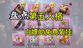 Download Video: 盘点第五人格活动白嫖的免费紫挂