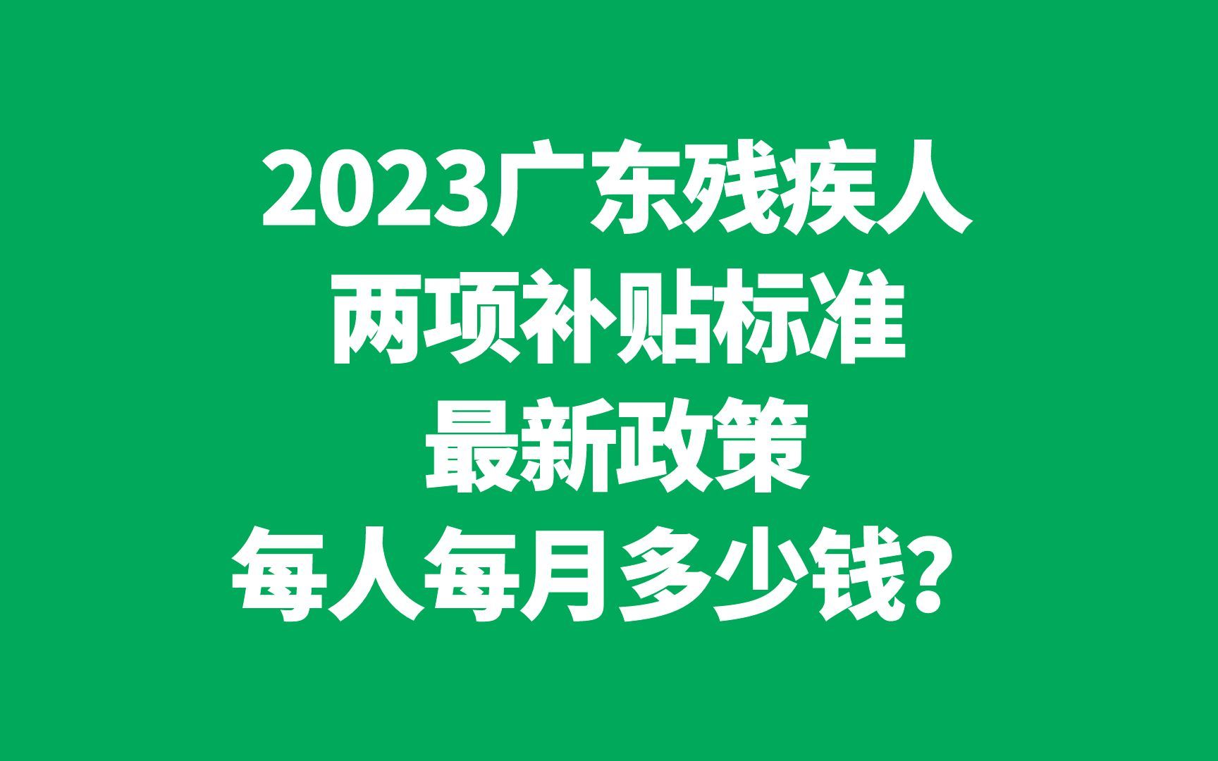 2023广东残疾人两项补贴标准最新政策,每人每月多少钱?哔哩哔哩bilibili