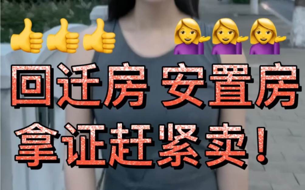 回迁房安置房拿证赶紧卖!哔哩哔哩bilibili