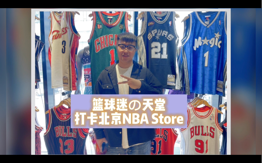 狂热篮球爱好者必逛的球迷商店!打卡北京NBA旗舰店,仿佛回到了学生时代对于NBA的那份向往哔哩哔哩bilibili