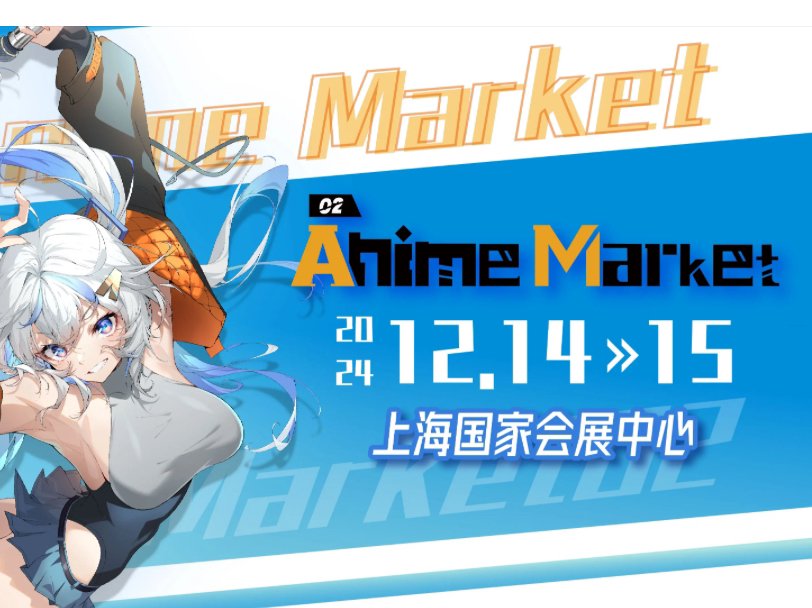 第二届Anime Market定档上海国家会展中心(2024年12月)哔哩哔哩bilibili