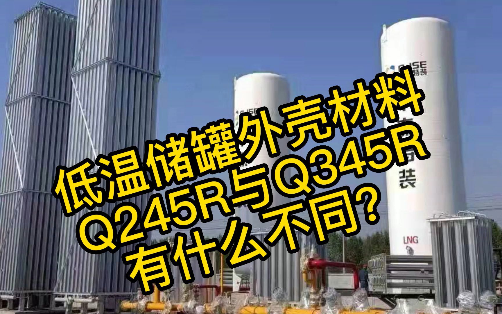 低温液体储罐中使用钢板材质Q245R与Q345R区别哔哩哔哩bilibili