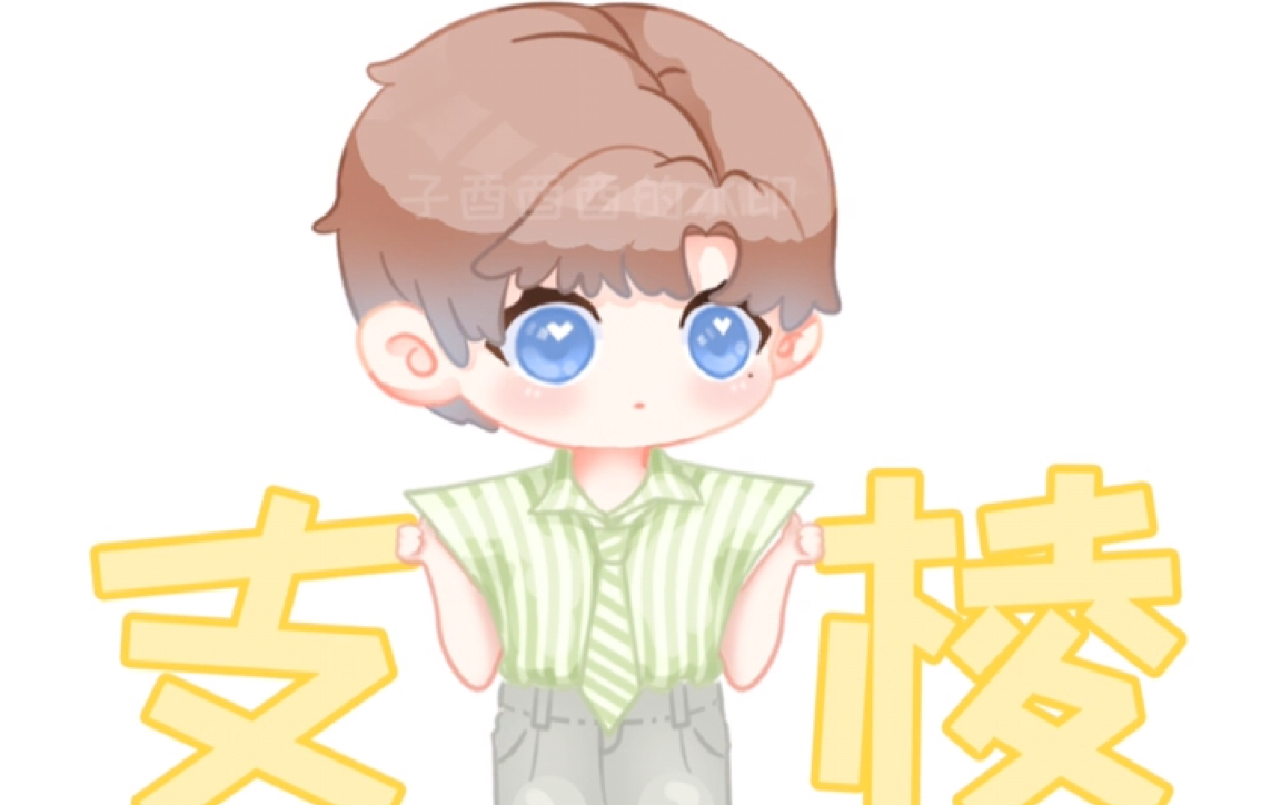 【刘宇into1】支棱起来!