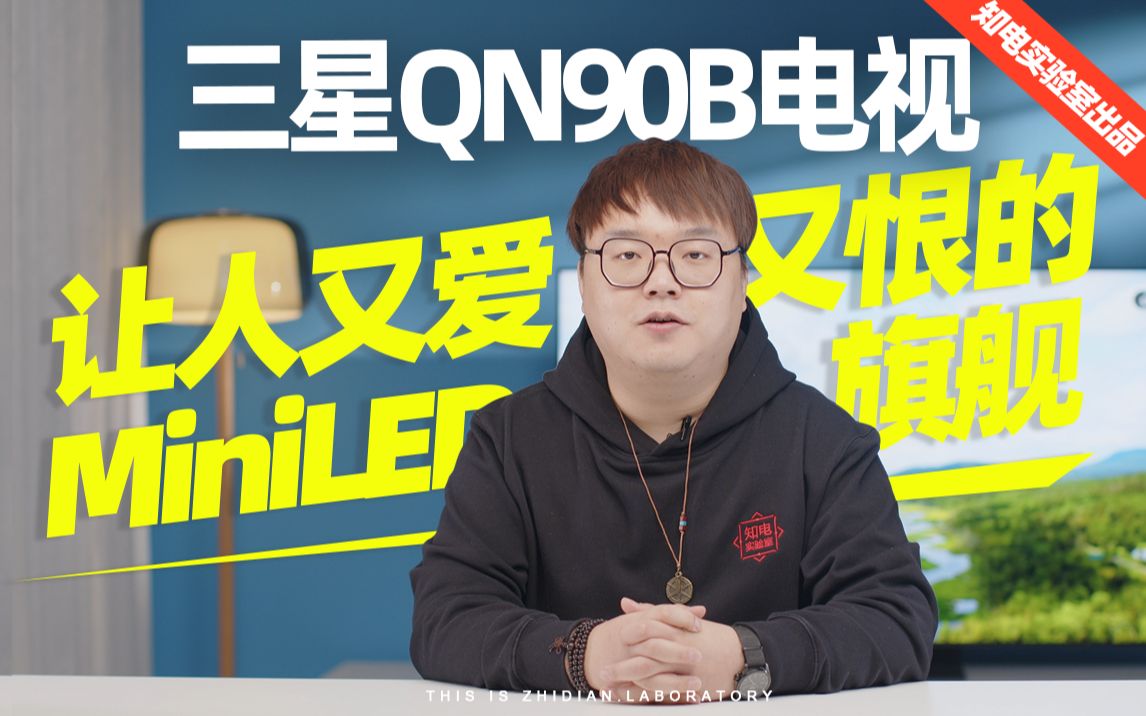 三星QN90B电视评测:让人又爱又恨的MiniLED旗舰哔哩哔哩bilibili