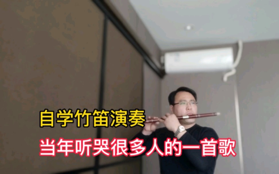 [图]不要问我从哪里来，我的故乡在远方，竹笛演奏励志老歌《橄榄树》