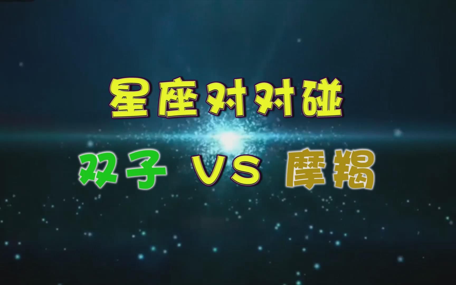 星座对对碰:双子座VS摩羯座哔哩哔哩bilibili