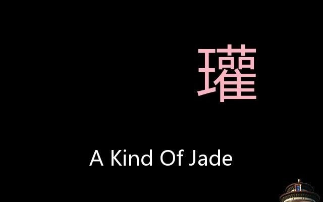 瓘 Chinese Pronunciation a kind of jade哔哩哔哩bilibili