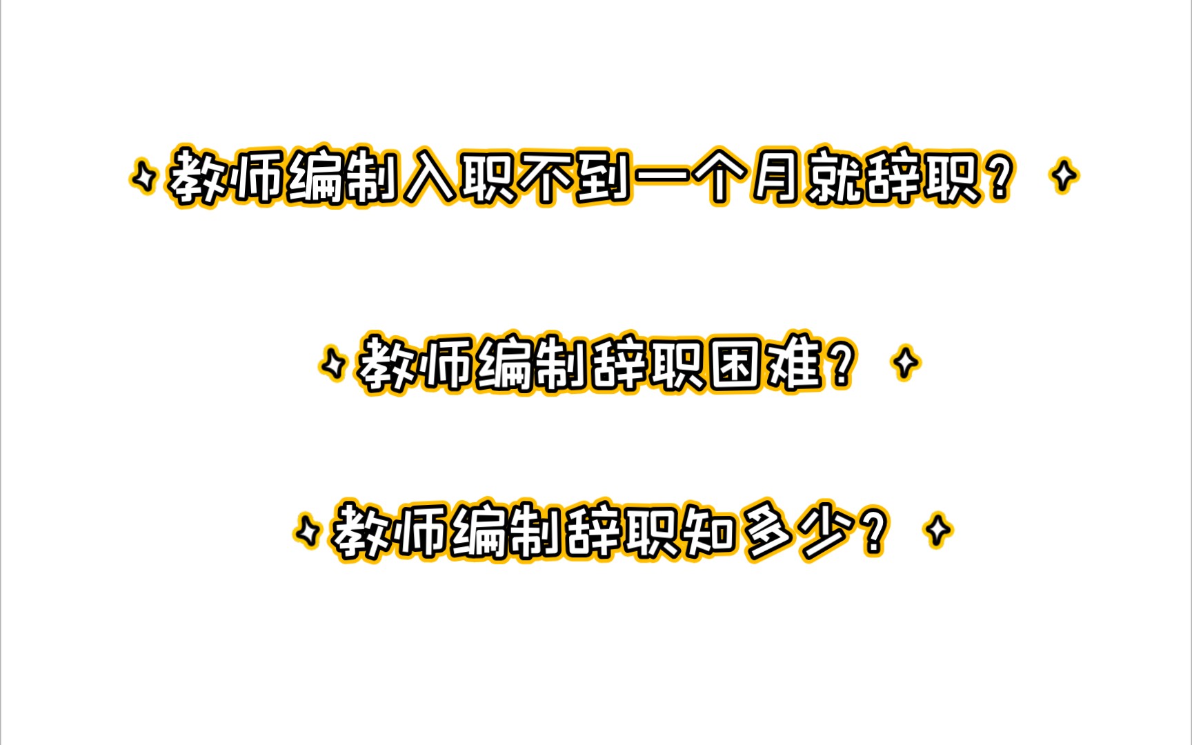 教师编制入职不到一个月就辞职?教师编制辞职困难?教师编制辞职知多少?哔哩哔哩bilibili