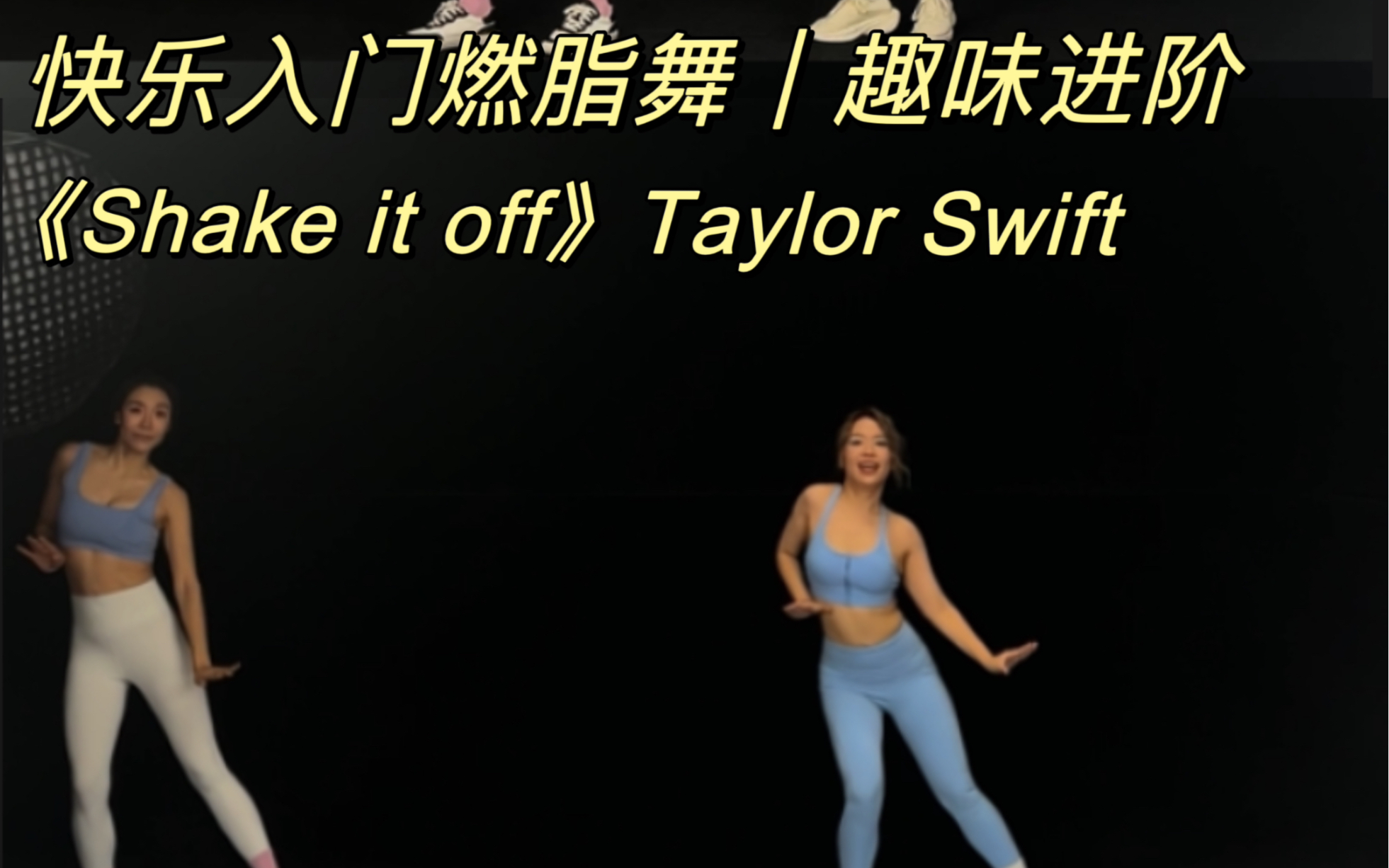 [图]快乐入门燃脂舞｜《Shake it off》跳转3.30秒进阶辅具版