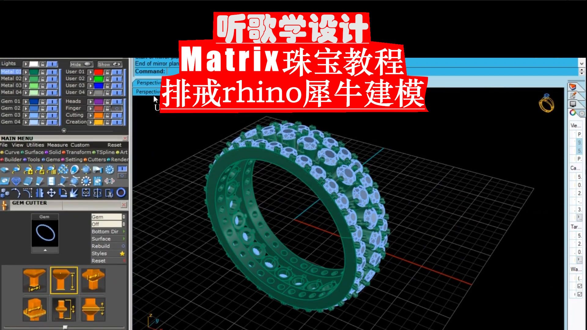 matrix珠宝教程】Rhino犀牛3d建模,珠宝首饰设计,戒指建模哔哩哔哩bilibili