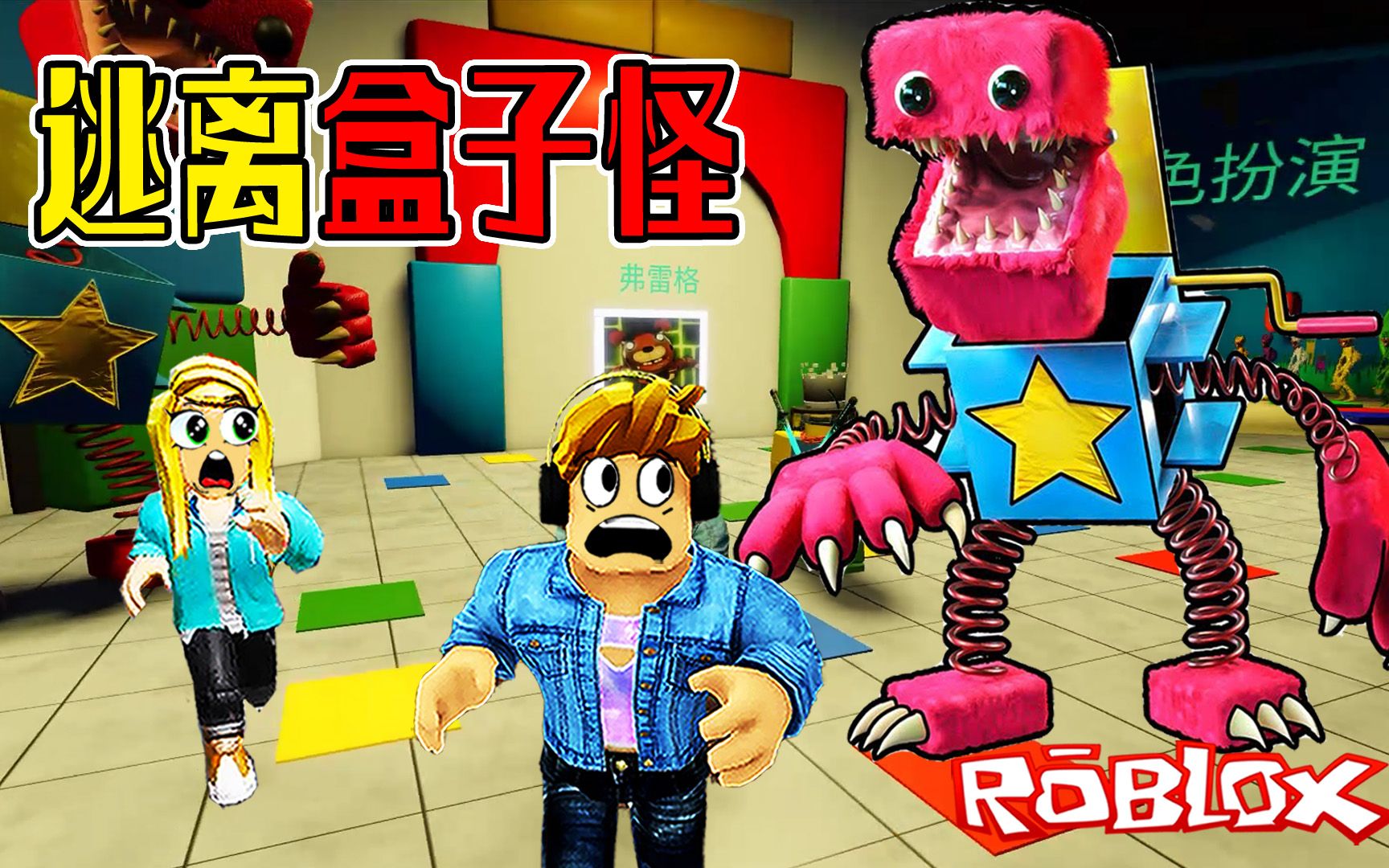 [图]ROBLOX游戏：被关在玩具工厂里，盒子怪复活了，开始追击我们2