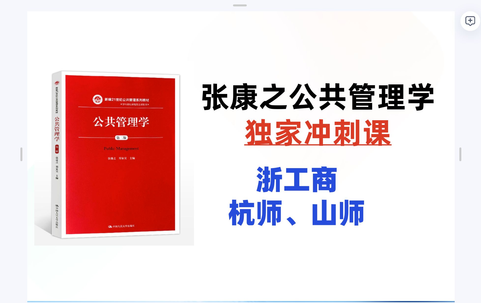 2025考研张康之公共管理学(定向杭州师范山东师范浙江工商)公共管理学冲刺课哔哩哔哩bilibili