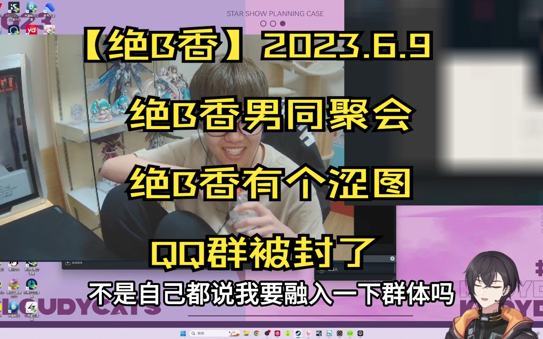 【绝B香】2023.6.9 绝B香男同聚会,绝B香有个涩图QQ群被封了哔哩哔哩bilibili