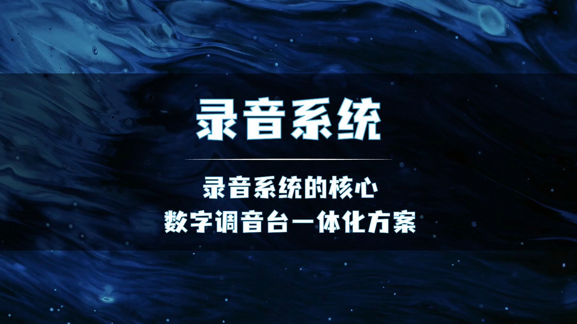 录音系统的核心3——数字调音台一体化方案哔哩哔哩bilibili