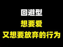 Descargar video: 回避型想要爱又想要放弃的行为