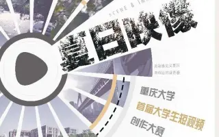 重庆大学夏日映像短视频大赛参赛作品