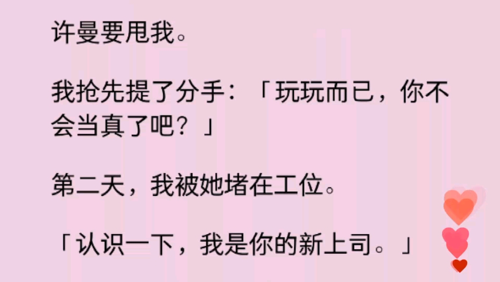 【百合】许曼要甩我.我抢先提了分手:「玩玩而已,你不会当真了吧?」第二天,我被她堵在工位……哔哩哔哩bilibili