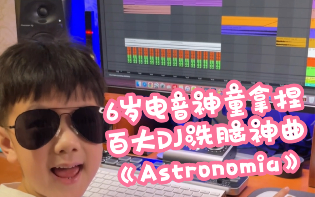 6岁小孩拿捏百大DJ洗脑神曲《Astronomia》Vicetone见了都要直呼内行【电音神童王子星】哔哩哔哩bilibili