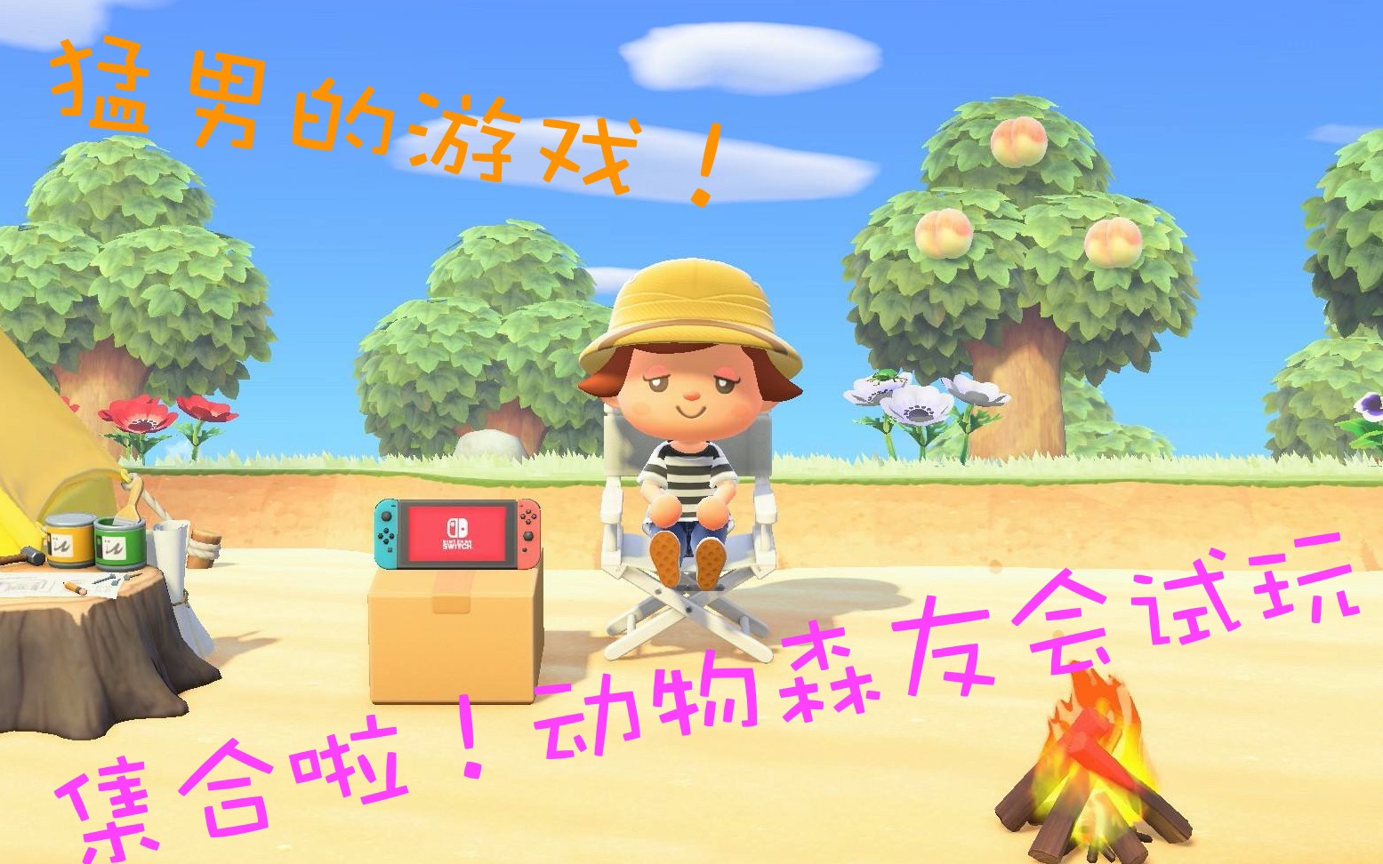猛男的游戏集合啦动物森友会前30分钟试玩
