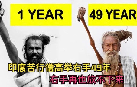 [图]信仰的力量：印度苦行僧高举右手49年，手已经萎缩而放不下来