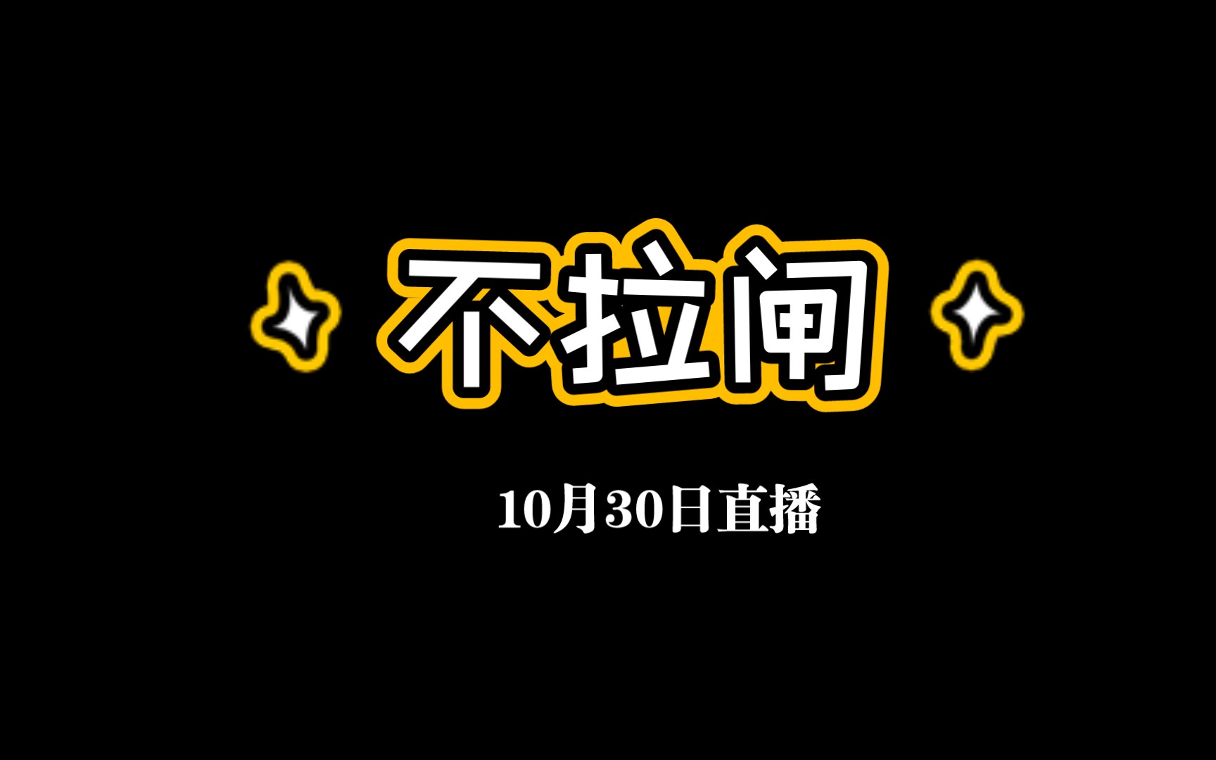 〖不拉闸〗10月30日直播复盘 樊振东VS莫雷加德梁靖崑VS勒布伦?哔哩哔哩bilibili