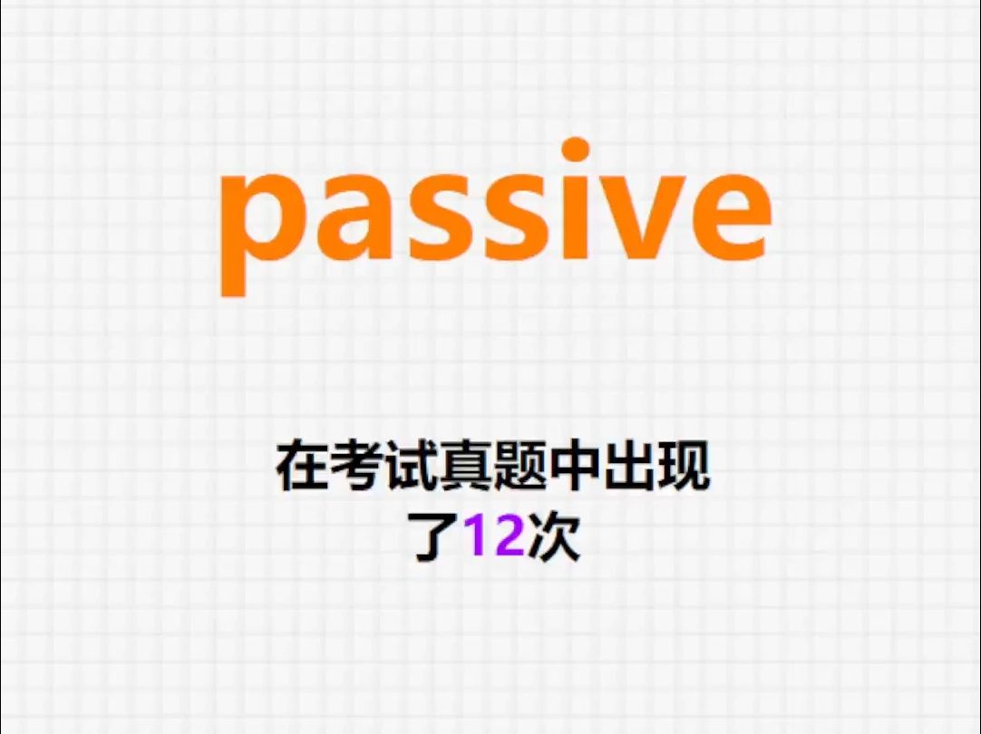 高频单词:passive哔哩哔哩bilibili