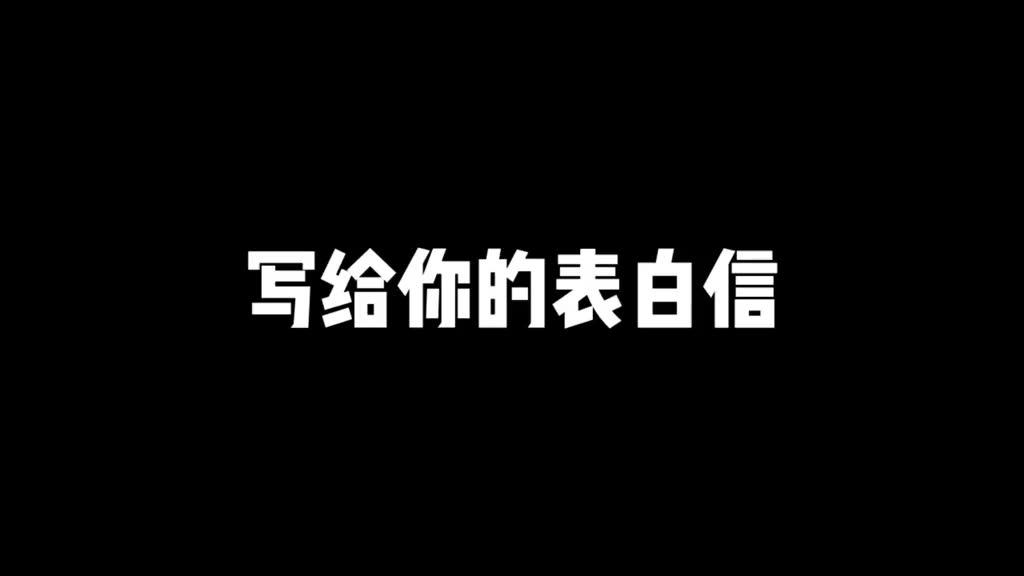 写给你的表白信!哔哩哔哩bilibili