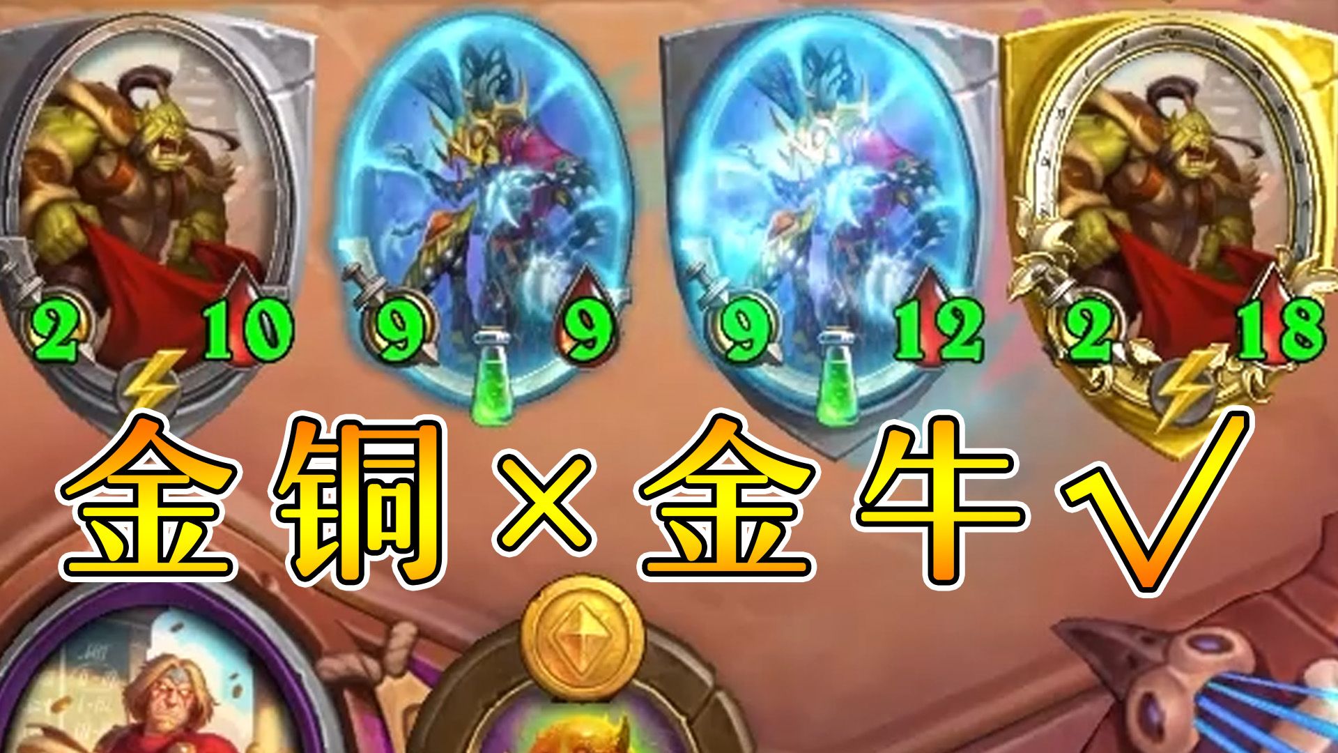 金铜须只会每回合断电!想吃鸡还得靠游戏理解!