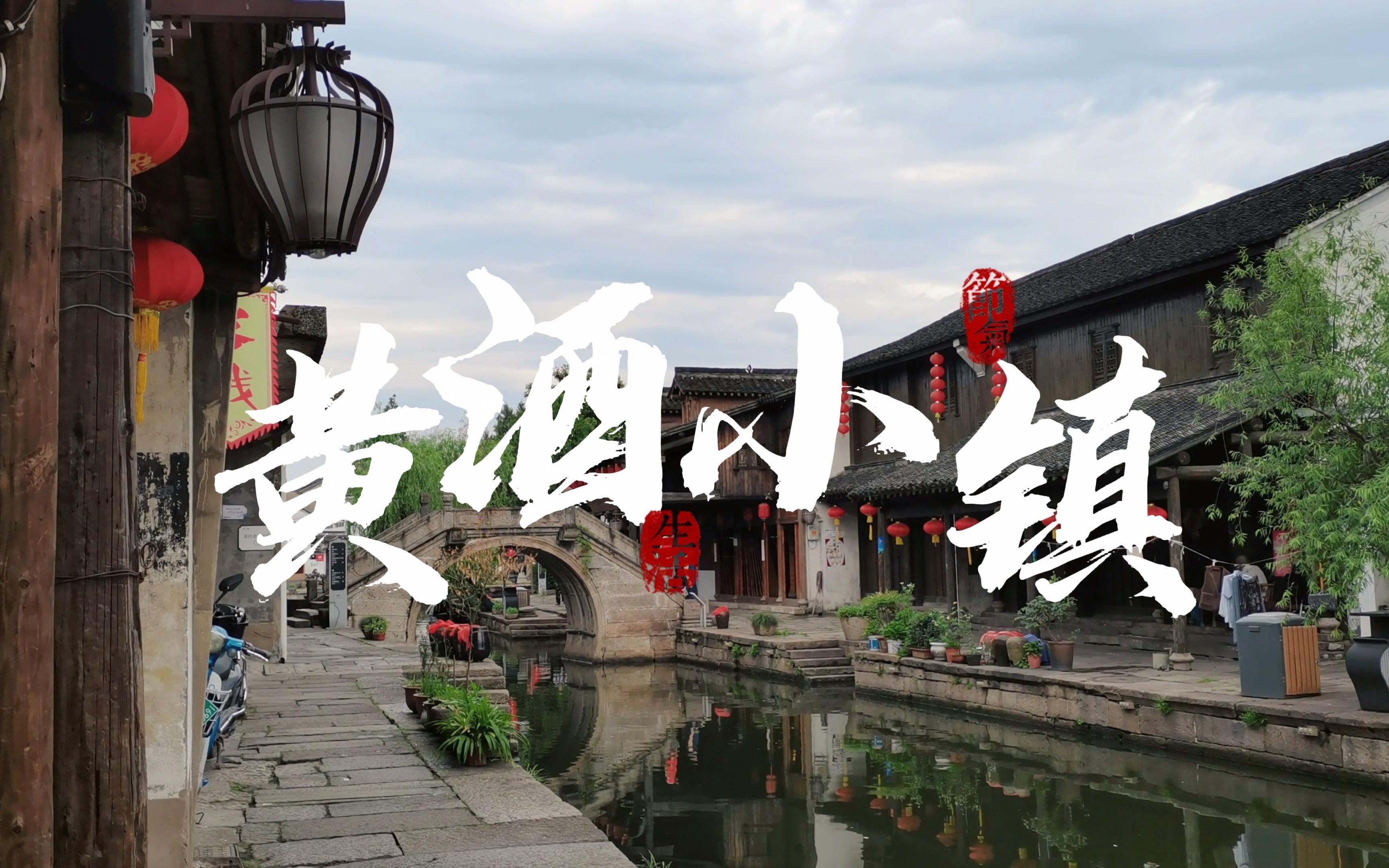 旅游vlog黄酒小镇越酒行天下东浦酒最佳