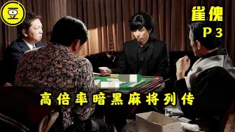 Download Video: 《雀傀》P3！比肩赤木茂的男人傀！