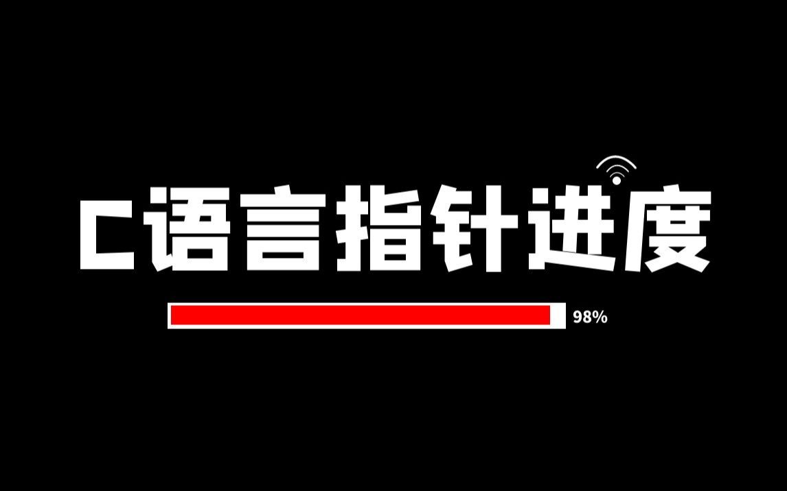 [图]指针！我一定要征服你！C语言指针详解，30分钟带你玩转C语言指针！