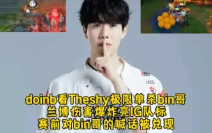 Download Video: doinb看Theshy极限单杀bin哥，兰博伤害爆炸亮IG队标，赛前对bin的霸气喊话被兑现！