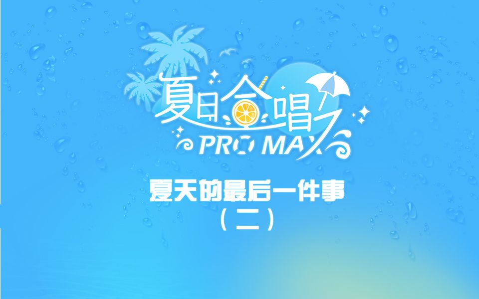 [图]【夏日合唱ProMax】足不出户也有的完美夏天