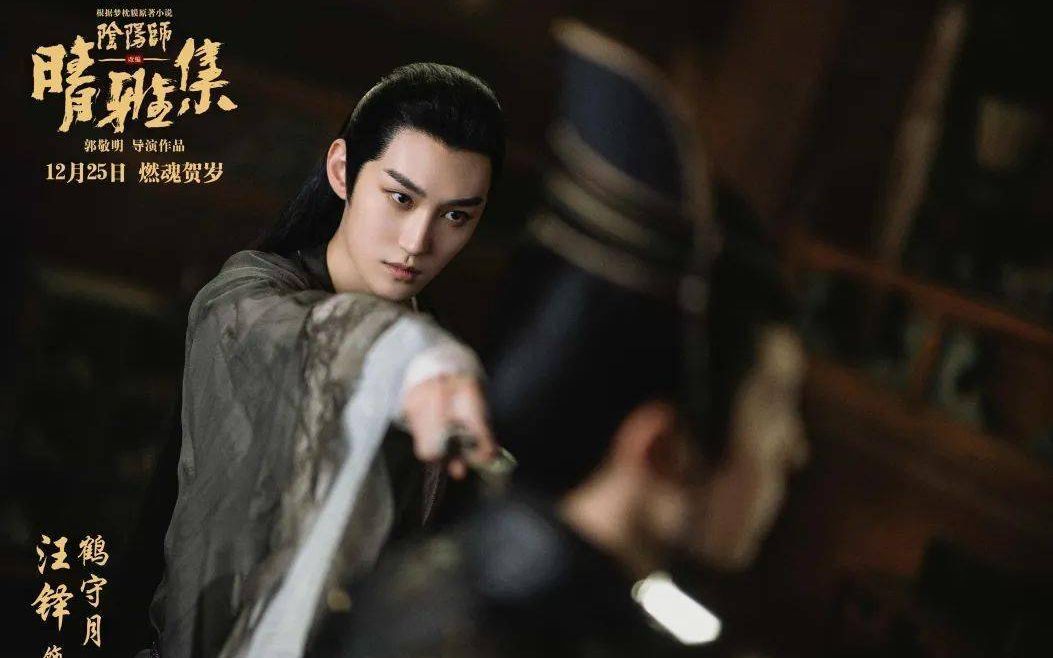 【汪铎】电影《晴雅集》纪录片 汪铎 鹤守月/忠行cut_哔哩哔哩_bili