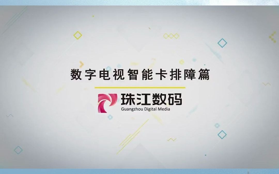 1、数字电视智能卡排障篇#珠江数码哔哩哔哩bilibili