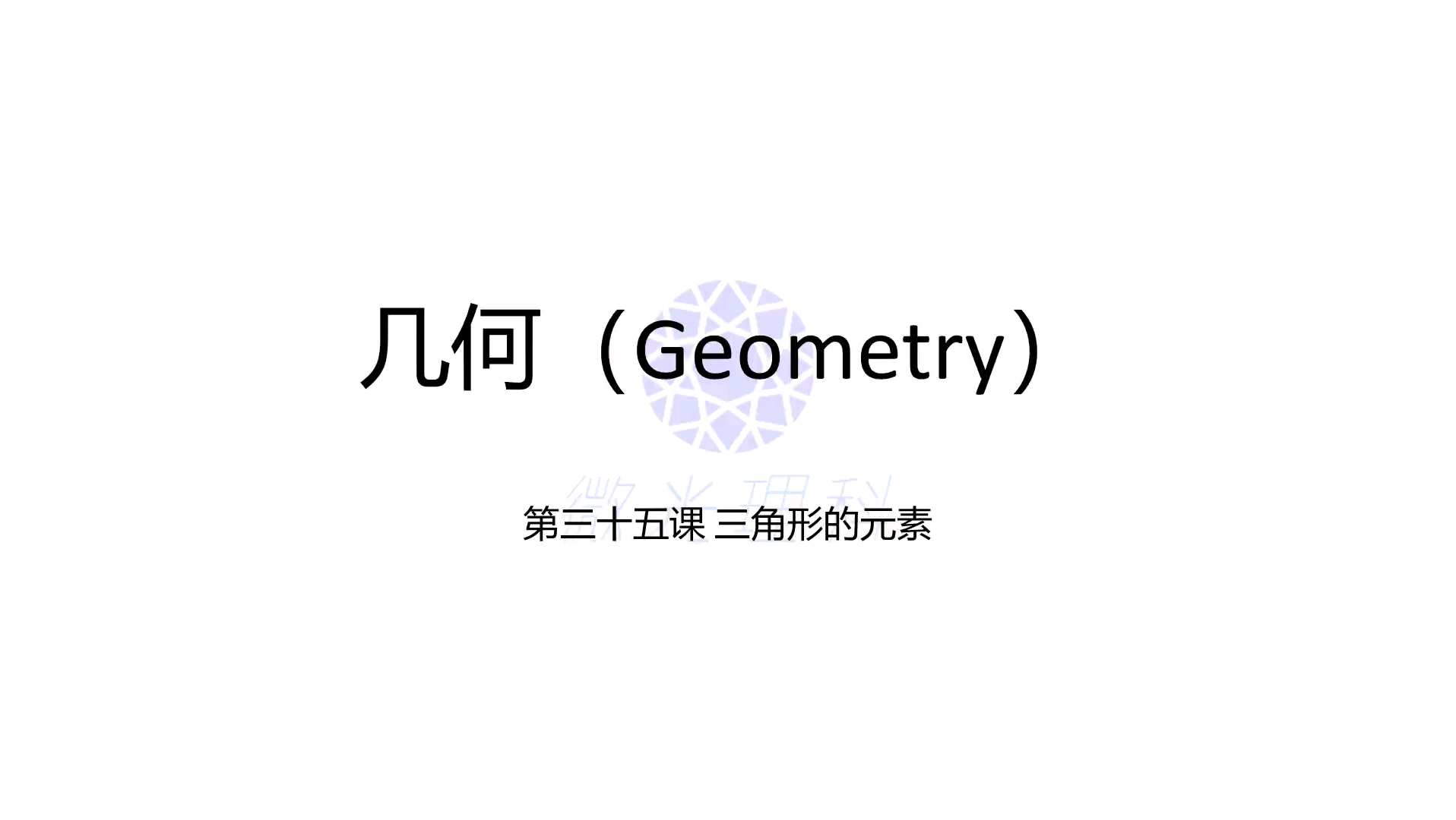 中学数学几何第三十五课 三角形的构成元素有几个呢?什么情况下三角形全等呢?快来学习下吧哔哩哔哩bilibili