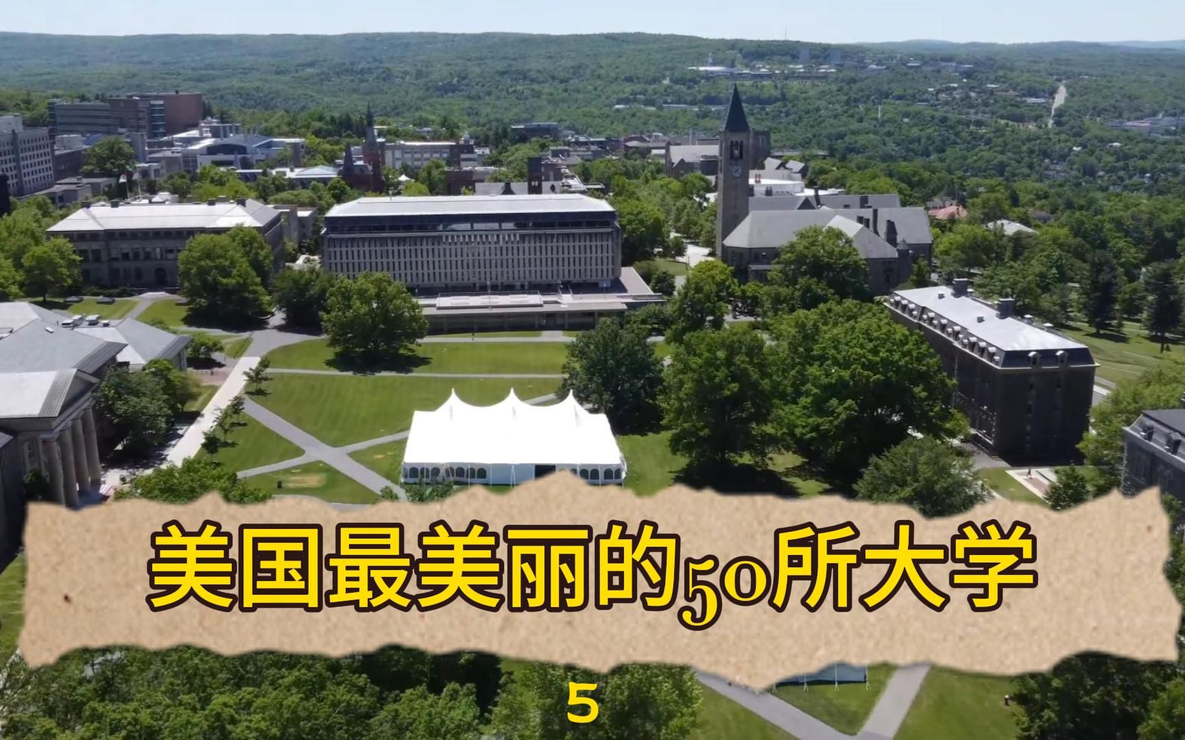 [图]美国最美丽的50所大学 5（雪城大学 乔治敦大学 萨尔维里贾纳大学）