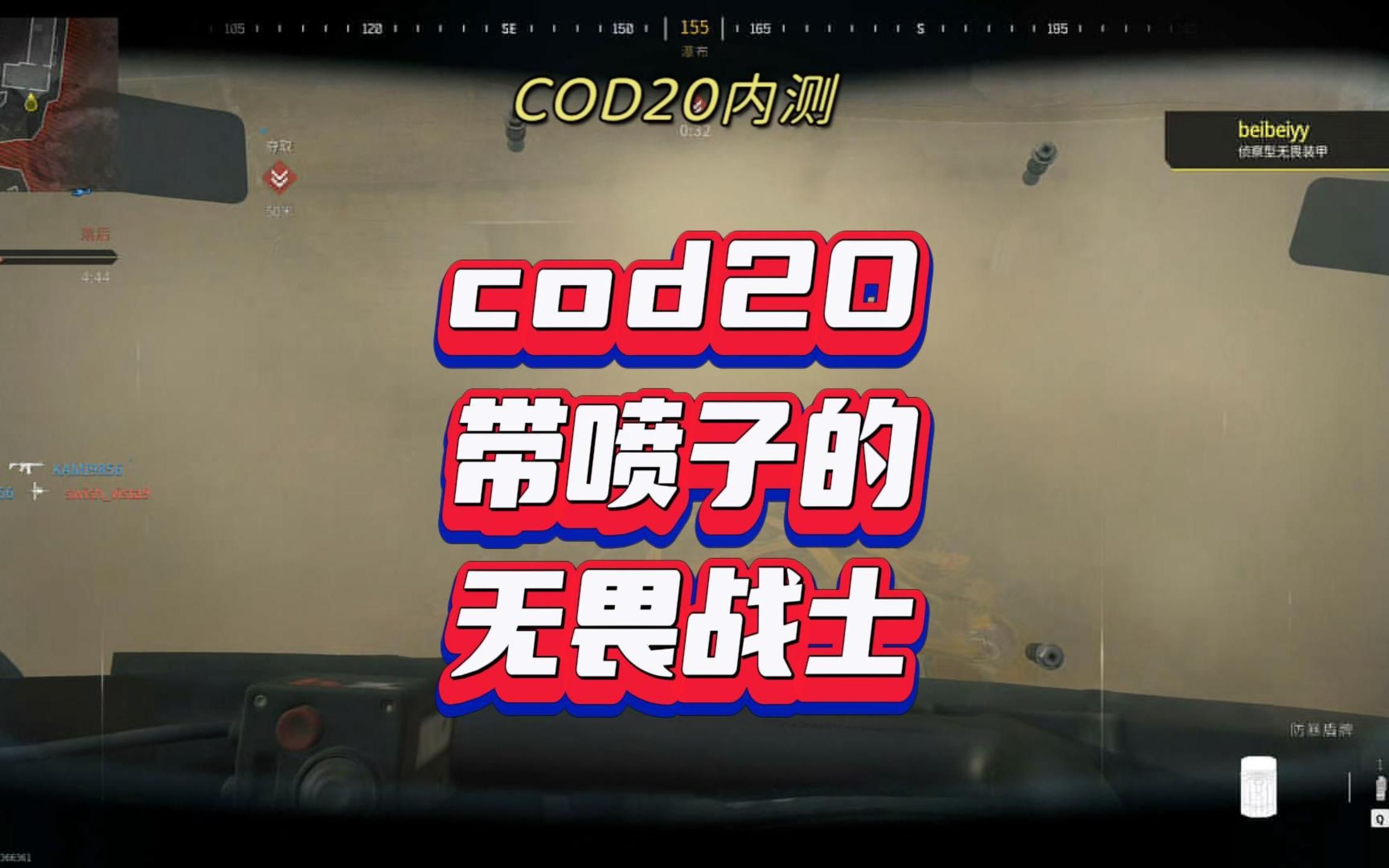 使命召唤20,cod20,带喷子的无畏战士,喷麻了使命召唤